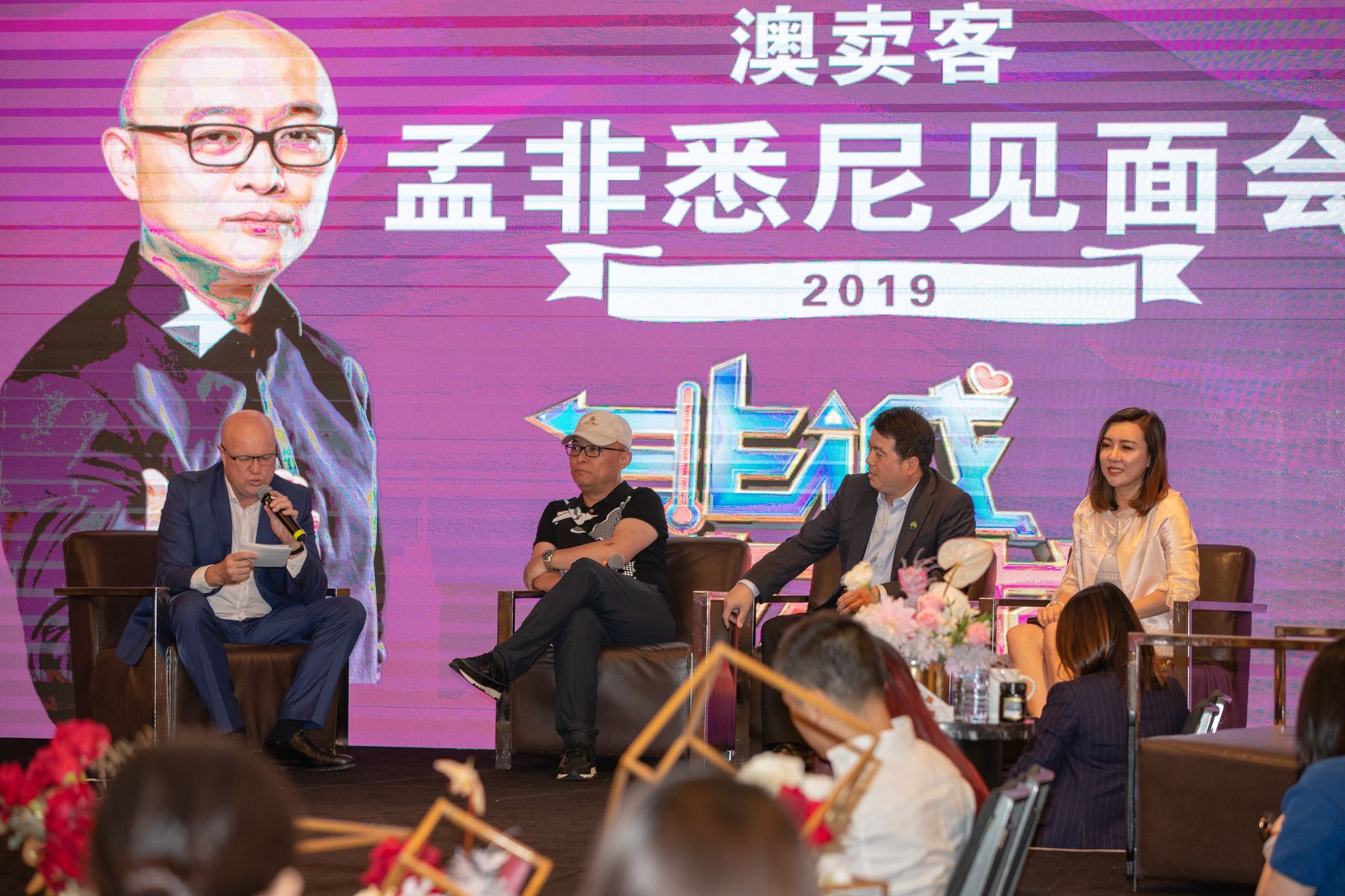 孟非悉尼见面会现场